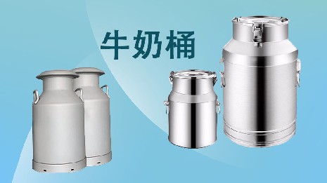 為什么選擇我們的奶桶？