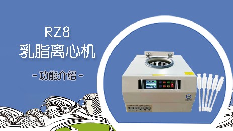 乳脂離心機的應用場景有哪些？