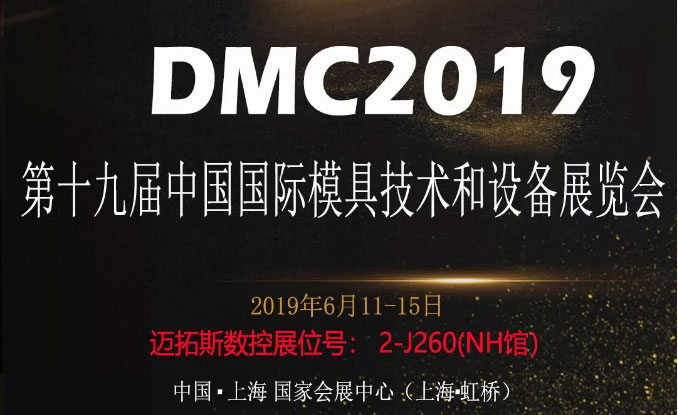 來自邁拓斯數控的中國模具展（DMC）的邀請，請查閱